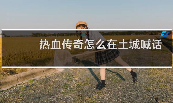 熱血傳奇怎么在土城喊話