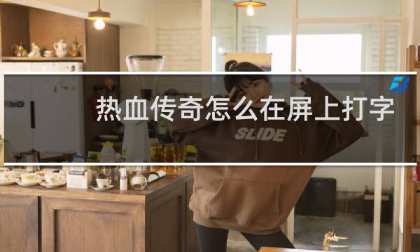 热血传奇怎么在屏上打字
