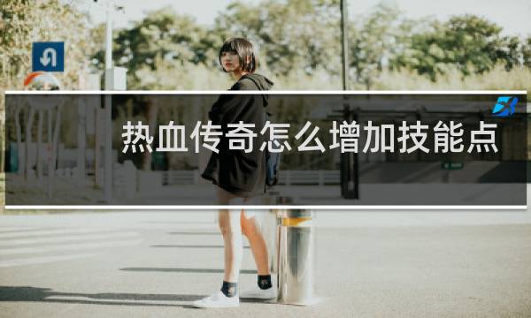 热血传奇怎么增加技能点