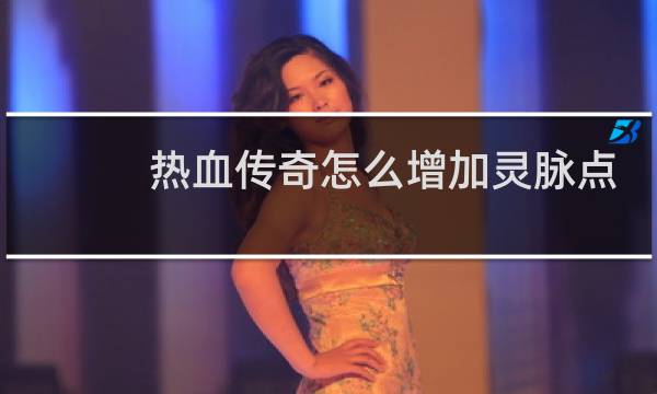 热血传奇怎么增加灵脉点