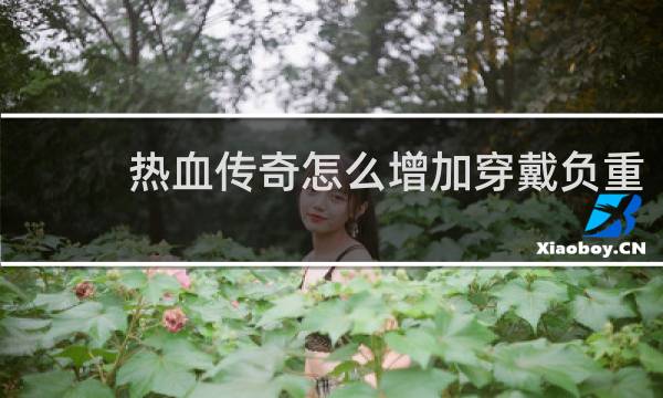 热血传奇怎么增加穿戴负重