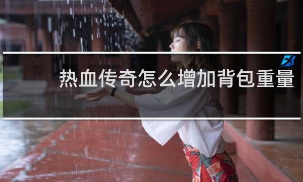 热血传奇怎么增加背包重量
