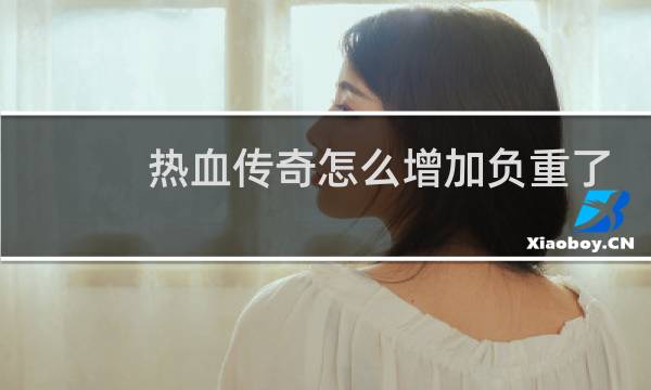 热血传奇怎么增加负重了