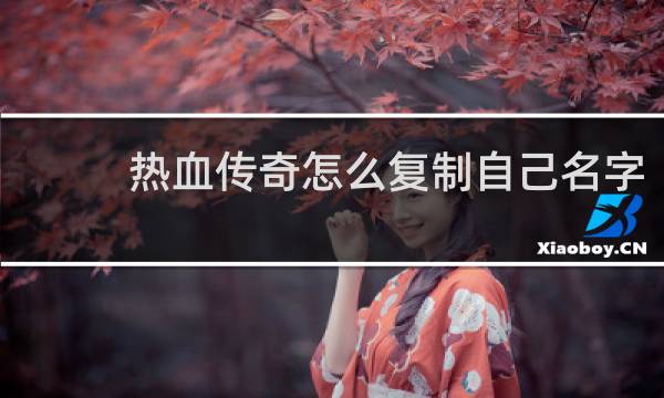 热血传奇怎么复制自己名字