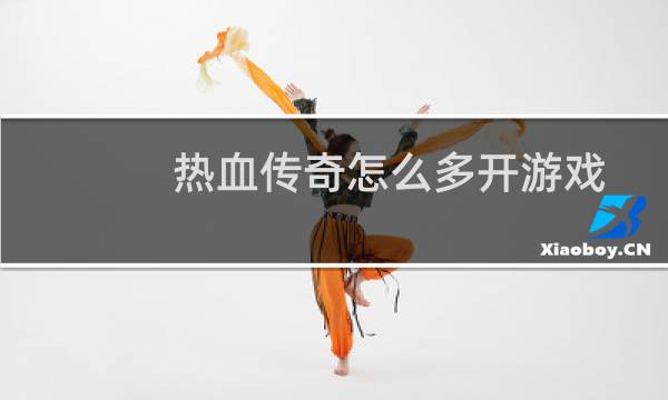 热血传奇怎么多开游戏