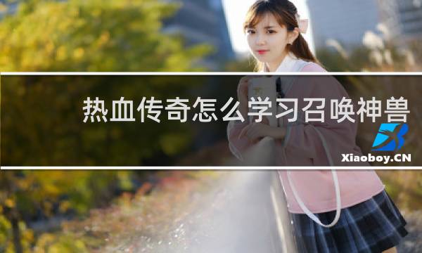 热血传奇怎么学习召唤神兽