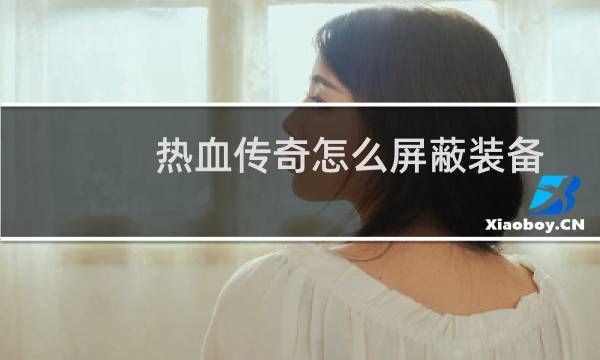 热血传奇怎么屏蔽装备