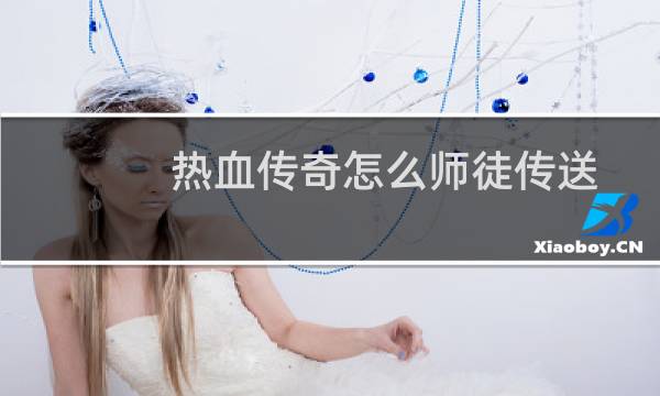 热血传奇怎么师徒传送