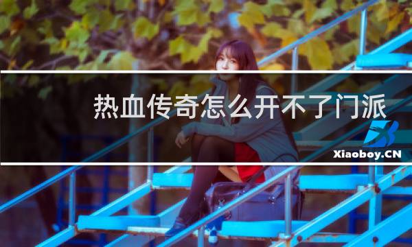 热血传奇怎么开不了门派