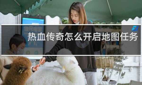 热血传奇怎么开启地图任务