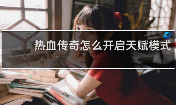 热血传奇怎么开启天赋模式