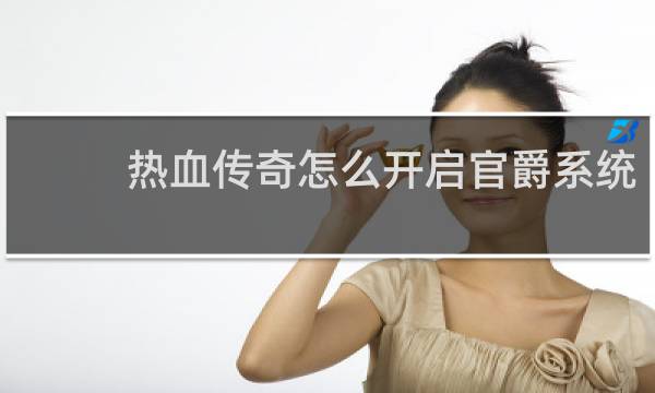 热血传奇怎么开启官爵系统