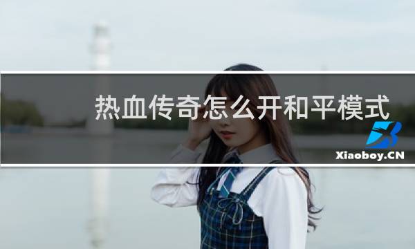 热血传奇怎么开和平模式