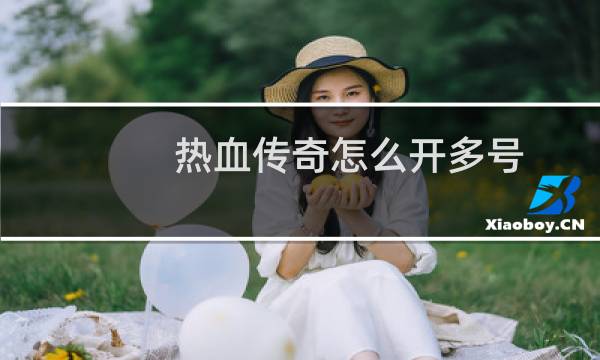 热血传奇怎么开多号