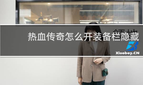 热血传奇怎么开装备栏隐藏