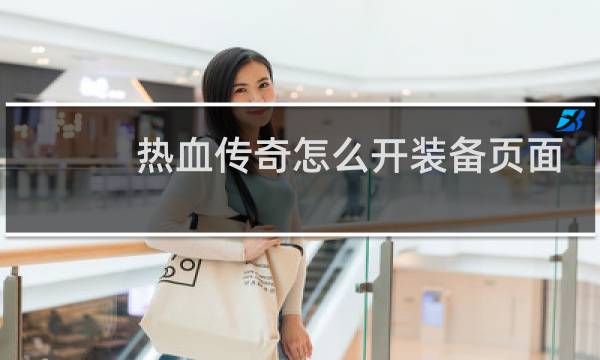 热血传奇怎么开装备页面