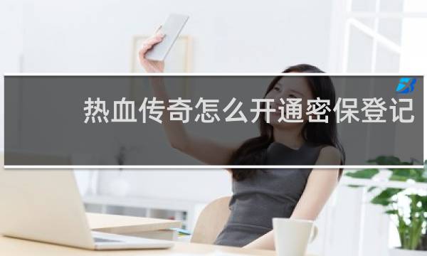 热血传奇怎么开通密保登记