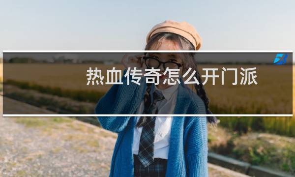 热血传奇怎么开门派