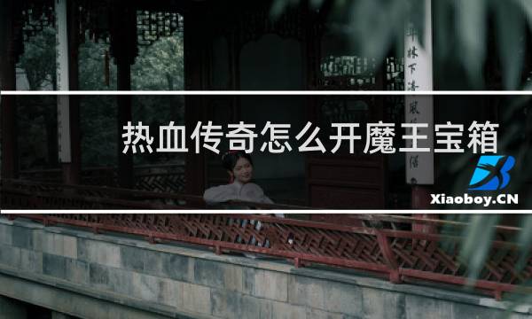 热血传奇怎么开魔王宝箱