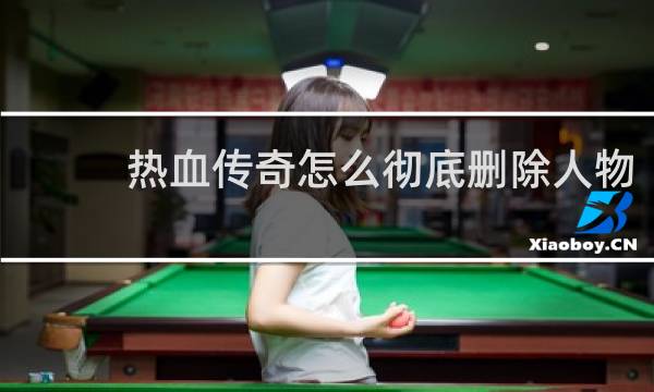 热血传奇怎么彻底删除人物