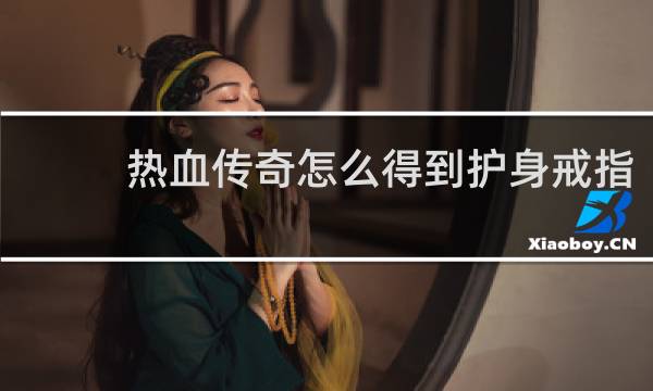 热血传奇怎么得到护身戒指