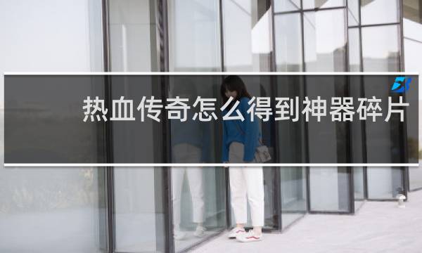热血传奇怎么得到神器碎片