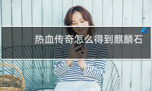 热血传奇怎么得到麒麟石