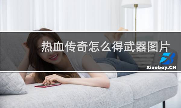 热血传奇怎么得武器图片