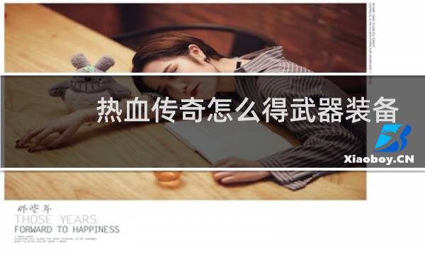 热血传奇怎么得武器装备