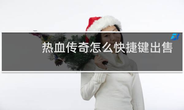 热血传奇怎么快捷键出售