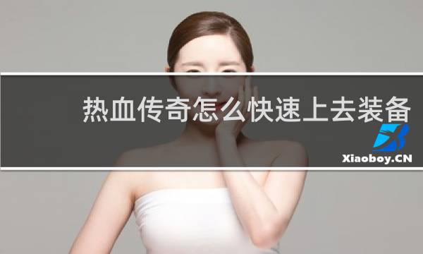 热血传奇怎么快速上去装备