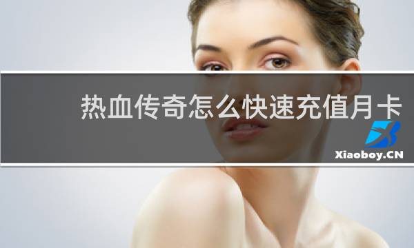 热血传奇怎么快速充值月卡