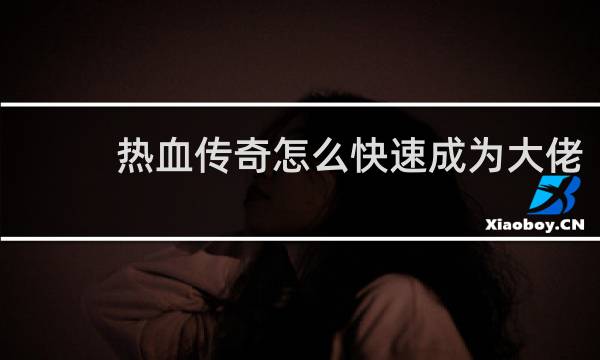 热血传奇怎么快速成为大佬