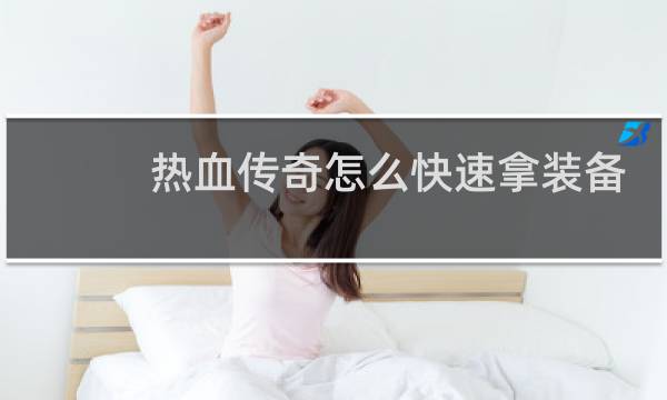 热血传奇怎么快速拿装备
