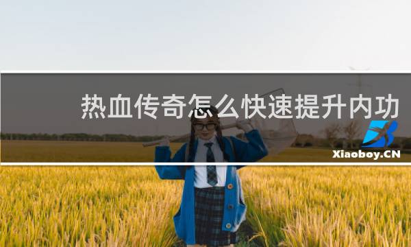 热血传奇怎么快速提升内功