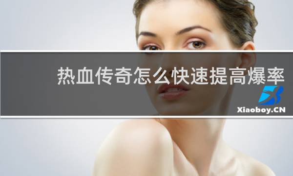 热血传奇怎么快速提高爆率