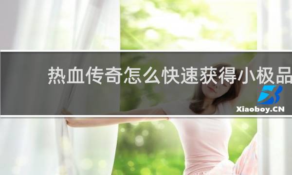 热血传奇怎么快速获得小极品