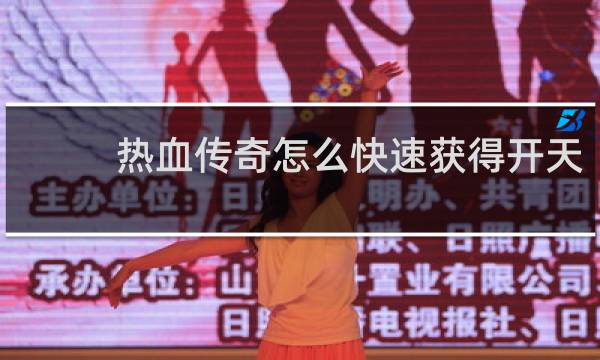 热血传奇怎么快速获得开天