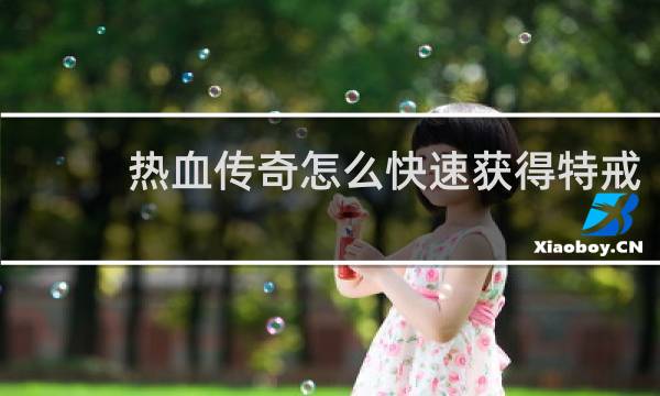 热血传奇怎么快速获得特戒