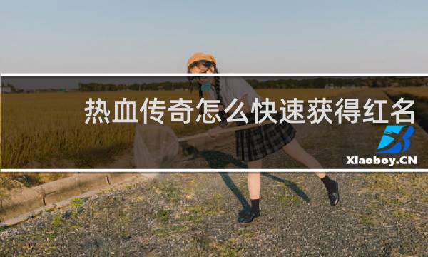 热血传奇怎么快速获得红名