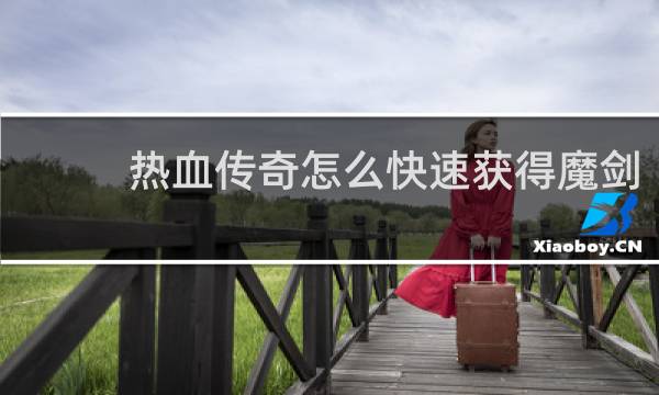 热血传奇怎么快速获得魔剑