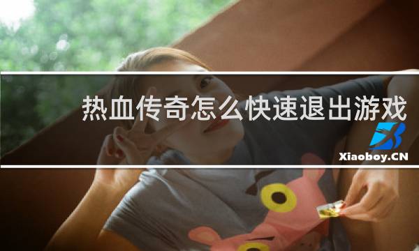 热血传奇怎么快速退出游戏