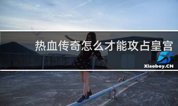 热血传奇怎么才能攻占皇宫
