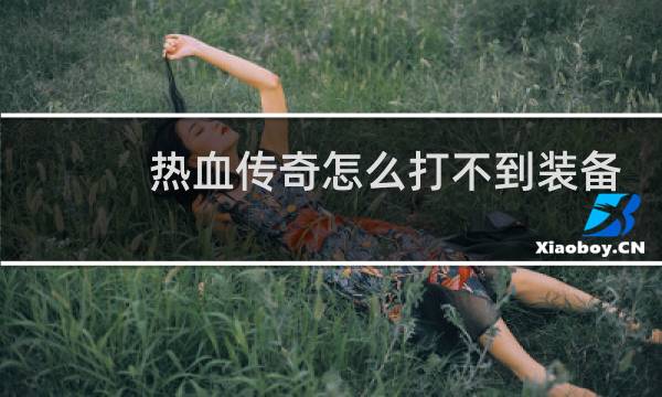 热血传奇怎么打不到装备