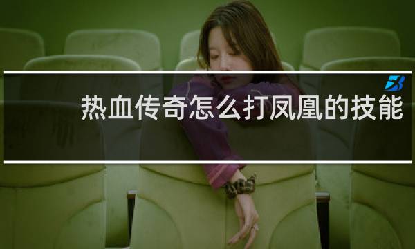 热血传奇怎么打凤凰的技能