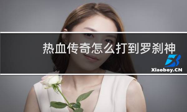 热血传奇怎么打到罗刹神
