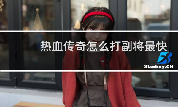 热血传奇怎么打副将最快