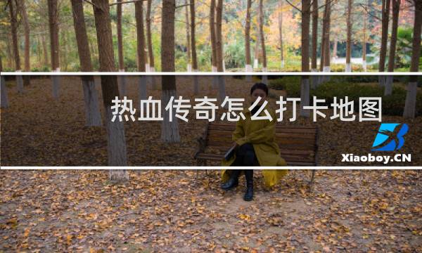 热血传奇怎么打卡地图