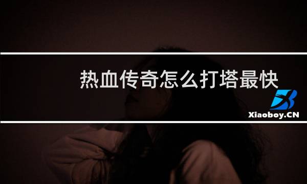 热血传奇怎么打塔最快