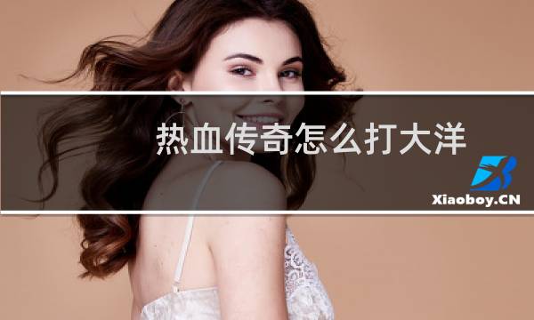 热血传奇怎么打大洋
